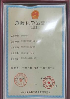 危險化學品登記證